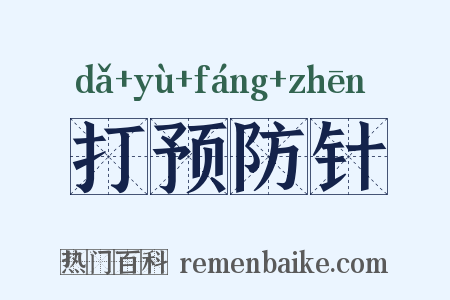 打预防针是什么意思的图片